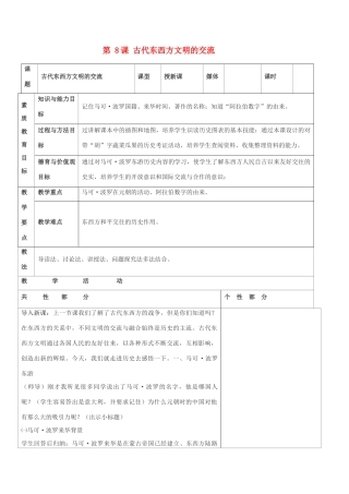 九年级历史上册 世界古代史第四学习主题 古代文明的交融 第8课 古代东西方文明的交流教案 川教版
