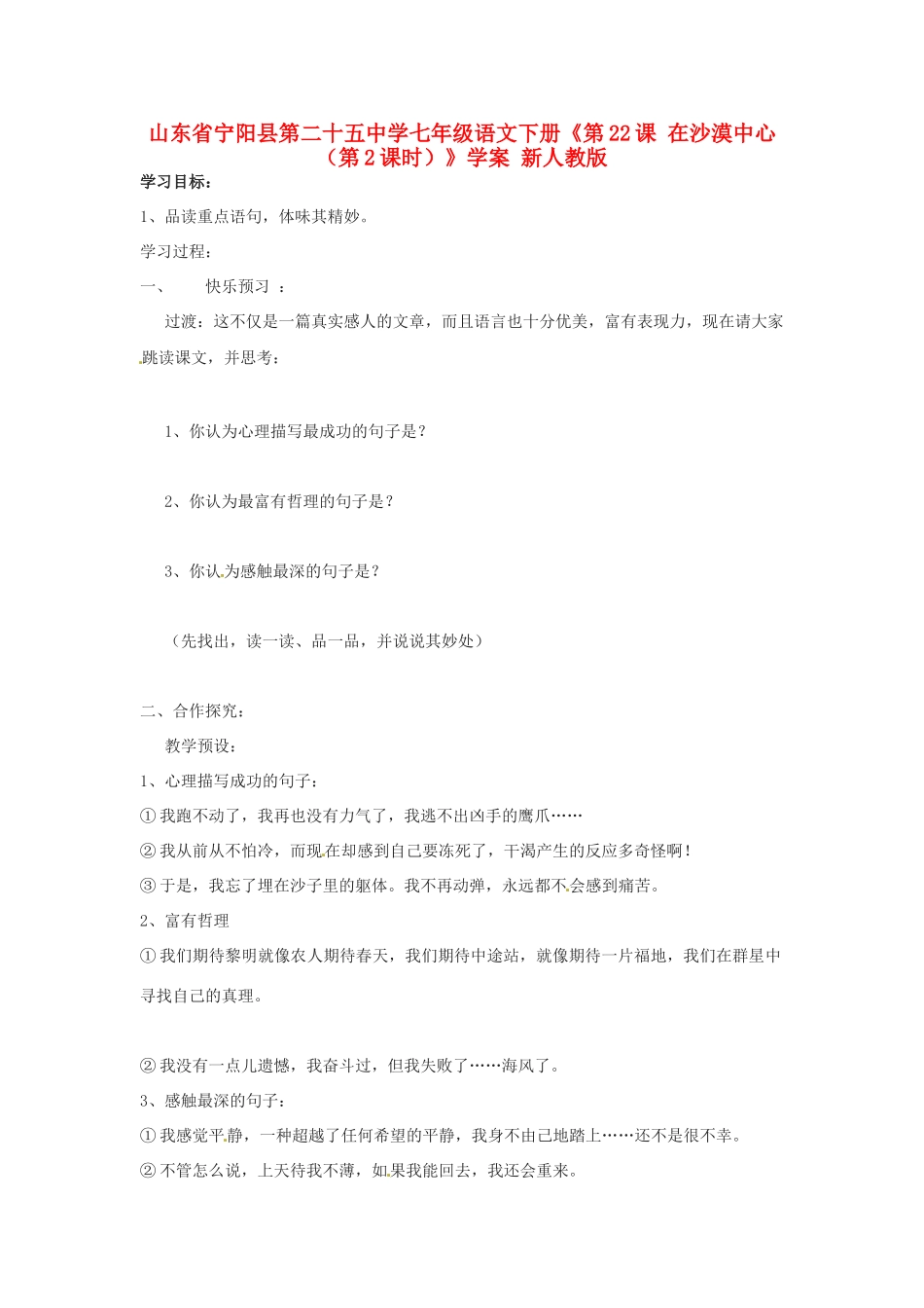 山东省宁阳县第二十五中学七年级语文下册《第22课 在沙漠中心（第2课时）》学案 新人教版_第1页