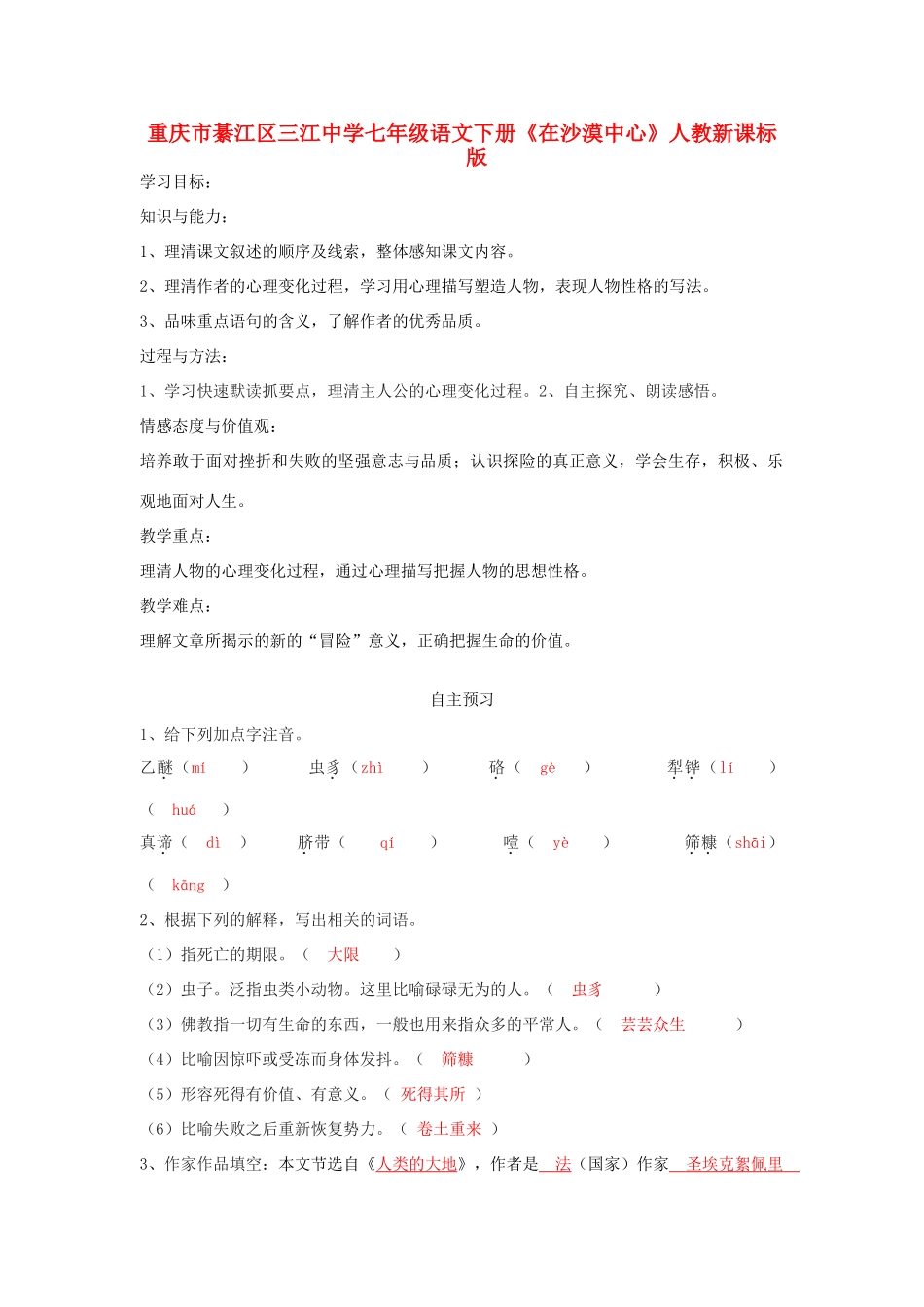 重庆市綦江区三江中学七年级语文下册《在沙漠中心》学案 人教新课标版_第1页