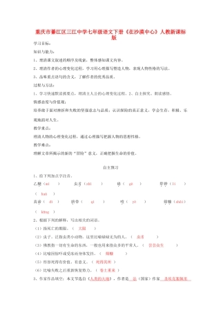 重庆市綦江区三江中学七年级语文下册《在沙漠中心》学案 人教新课标版