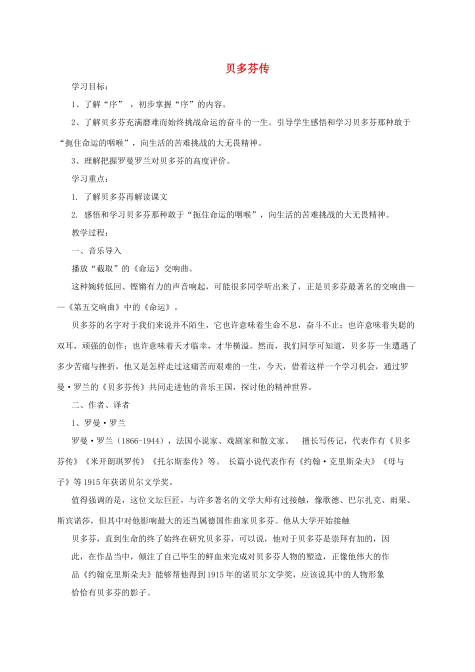 九年级语文下册 第七单元 17《贝多芬传》传学案 长春版-长春版初中九年级下册语文学案_第1页
