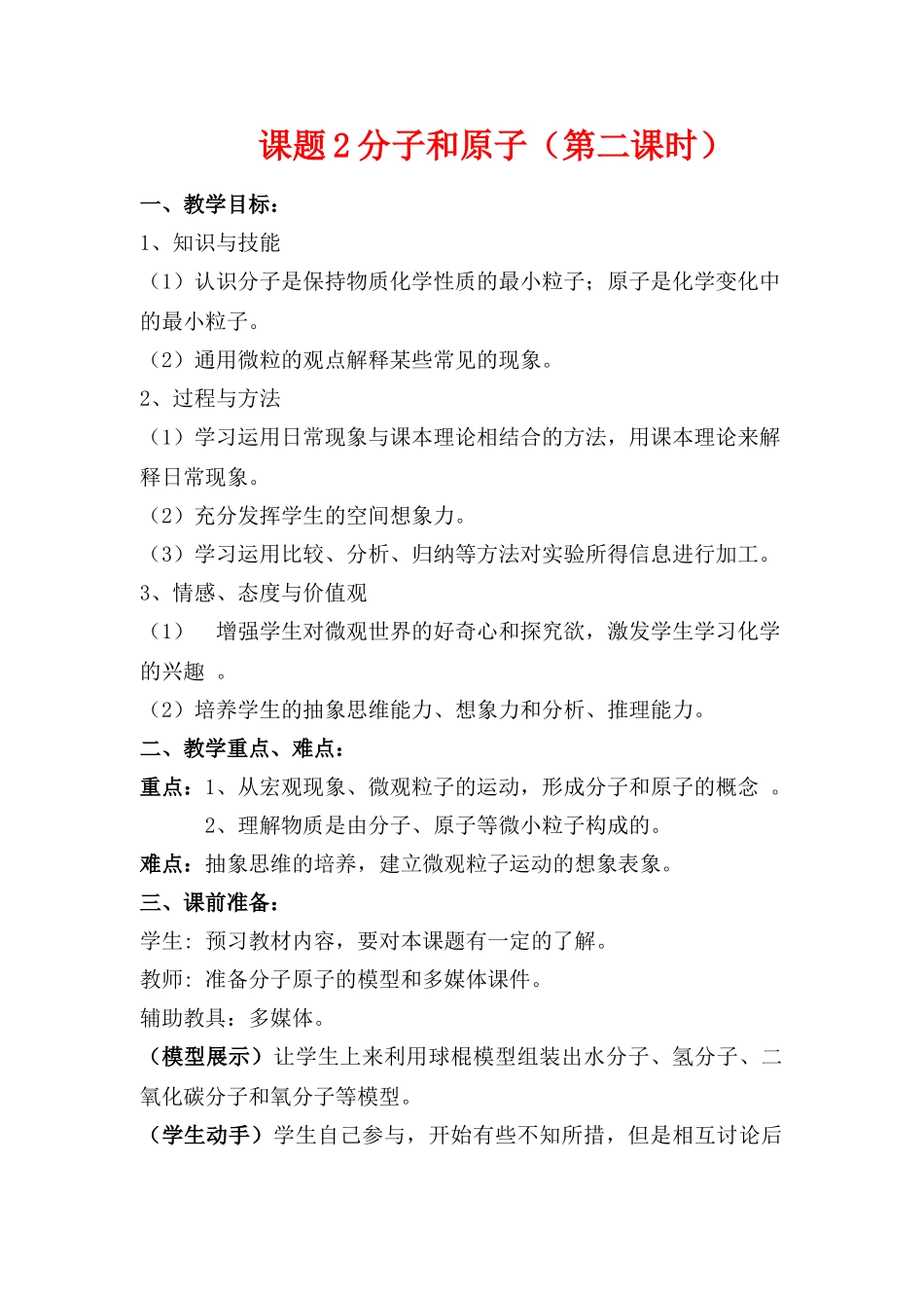 九年级化学上册：3.2分子和原子（第二课时）教案. 人教版_第1页