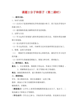 九年级化学上册：3.2分子和原子（第二课时）教案. 人教版