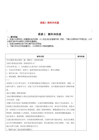 天津市梅江中学九年级化学上册 第七单元 燃料及其利用 课题2 燃料和热量教案 （新版）新人教版