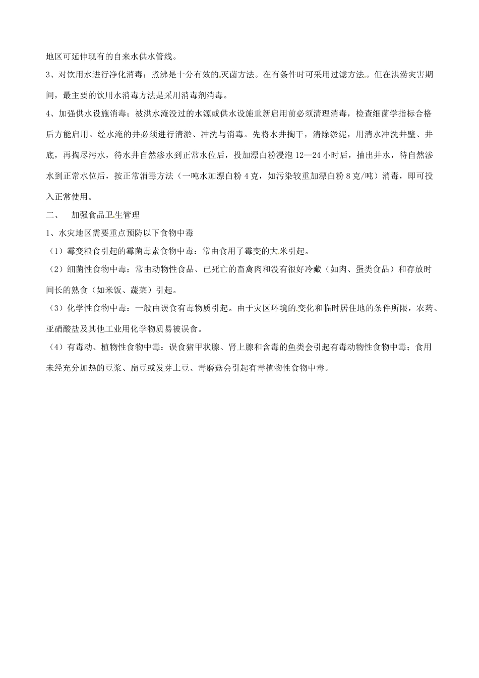 山东省聊城市阳谷实验中学九年级化学《实践课》—防洪涝灾害安全教育教案_第2页