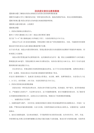 山东省聊城市阳谷实验中学九年级化学《实践课》—防洪涝灾害安全教育教案
