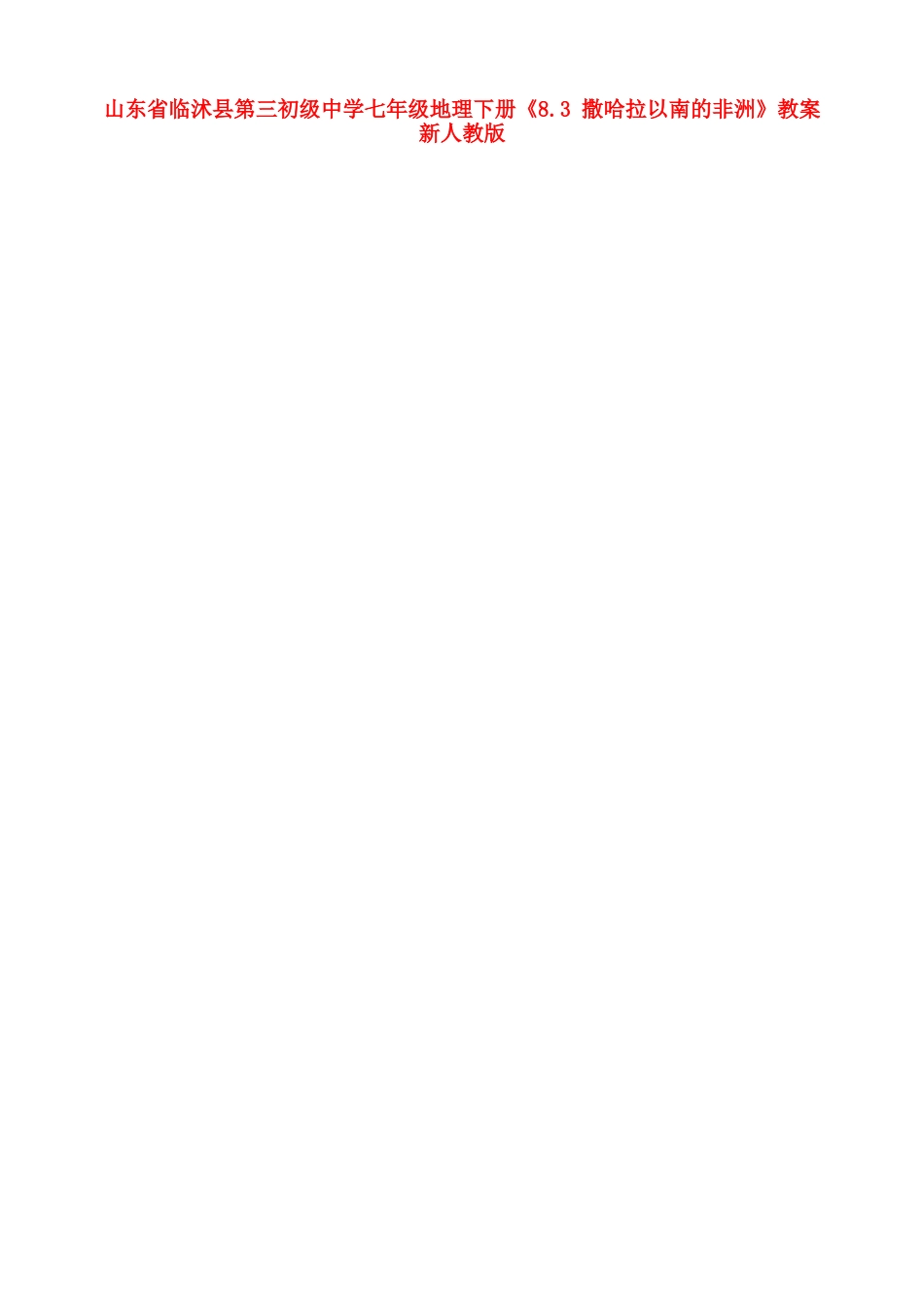 山东省临沭县第三初级中学七年级地理下册《8.3 撒哈拉以南的非洲》教案 新人教版_第1页