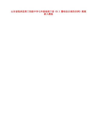 山东省临沭县第三初级中学七年级地理下册《8.3 撒哈拉以南的非洲》教案 新人教版