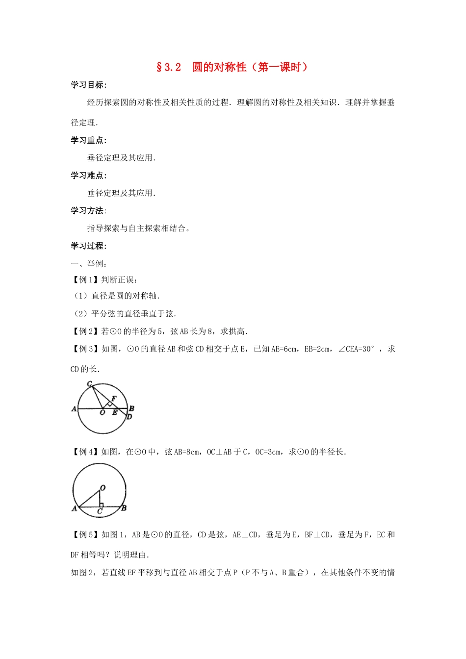 九年级数学下册：3.2圆的对称性（第1课时）导学案（北师大版）_第1页