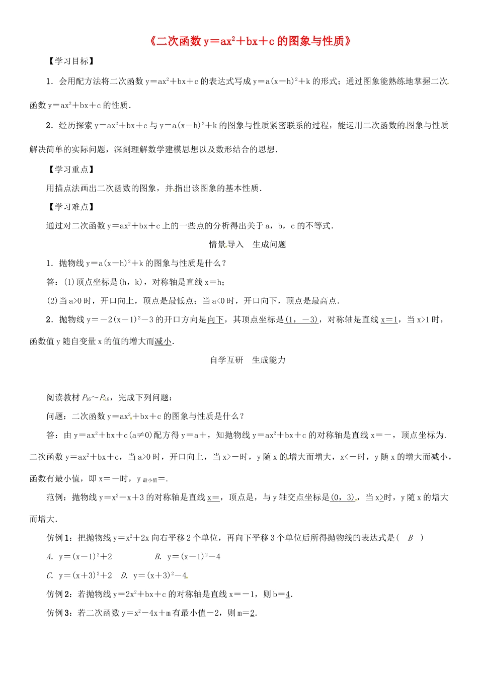 九年级数学下册 26.2 二次函数的图象与性质 2《二次函数yax2bxc的图象与性质》导学案 （新版）华东师大版-（新版）华东师大版初中九年级下册数学学案_第1页