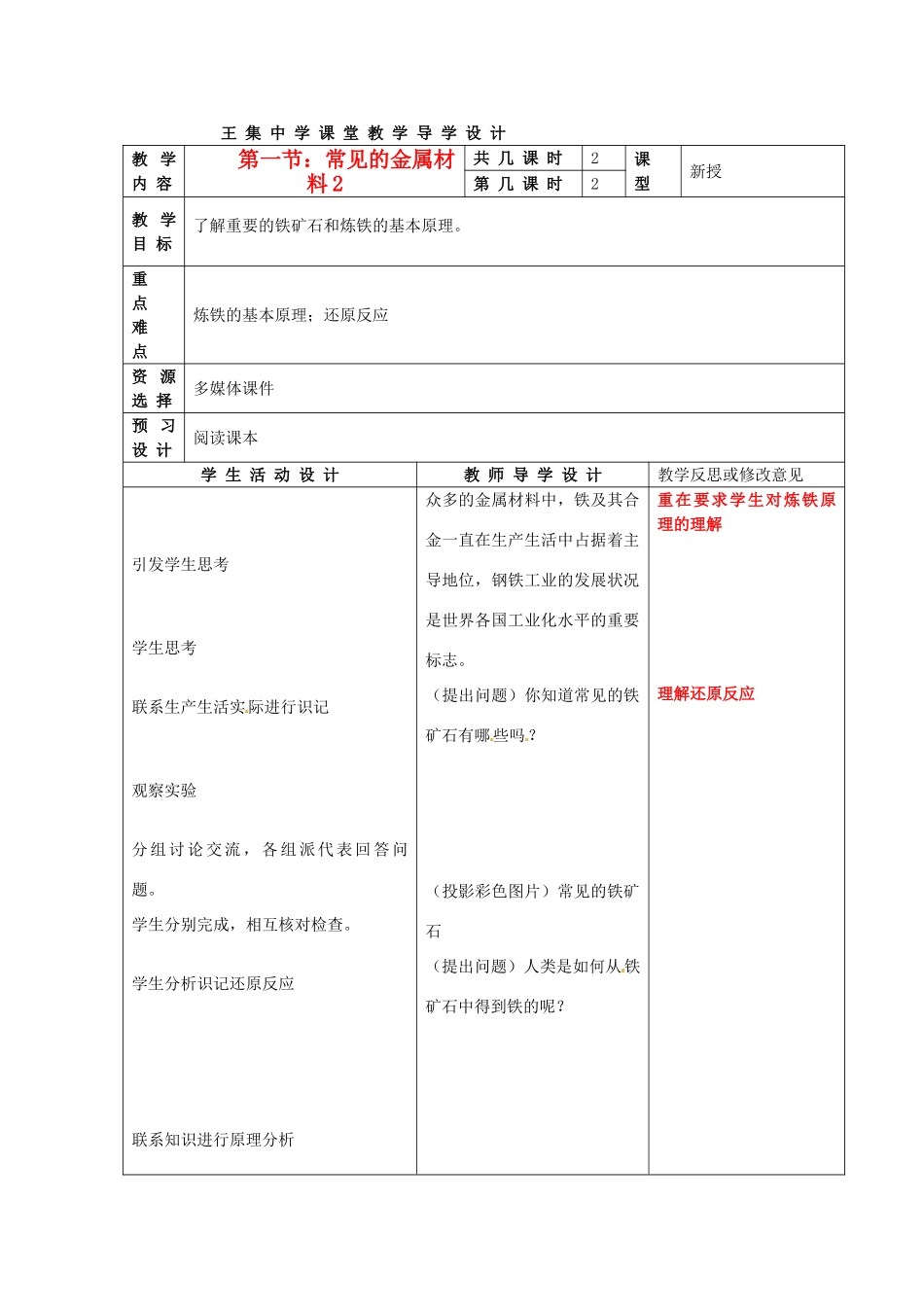 江苏省泗阳县王集中学九年级化学 8.1《常见的金属材料》教案人教新课标版_第1页