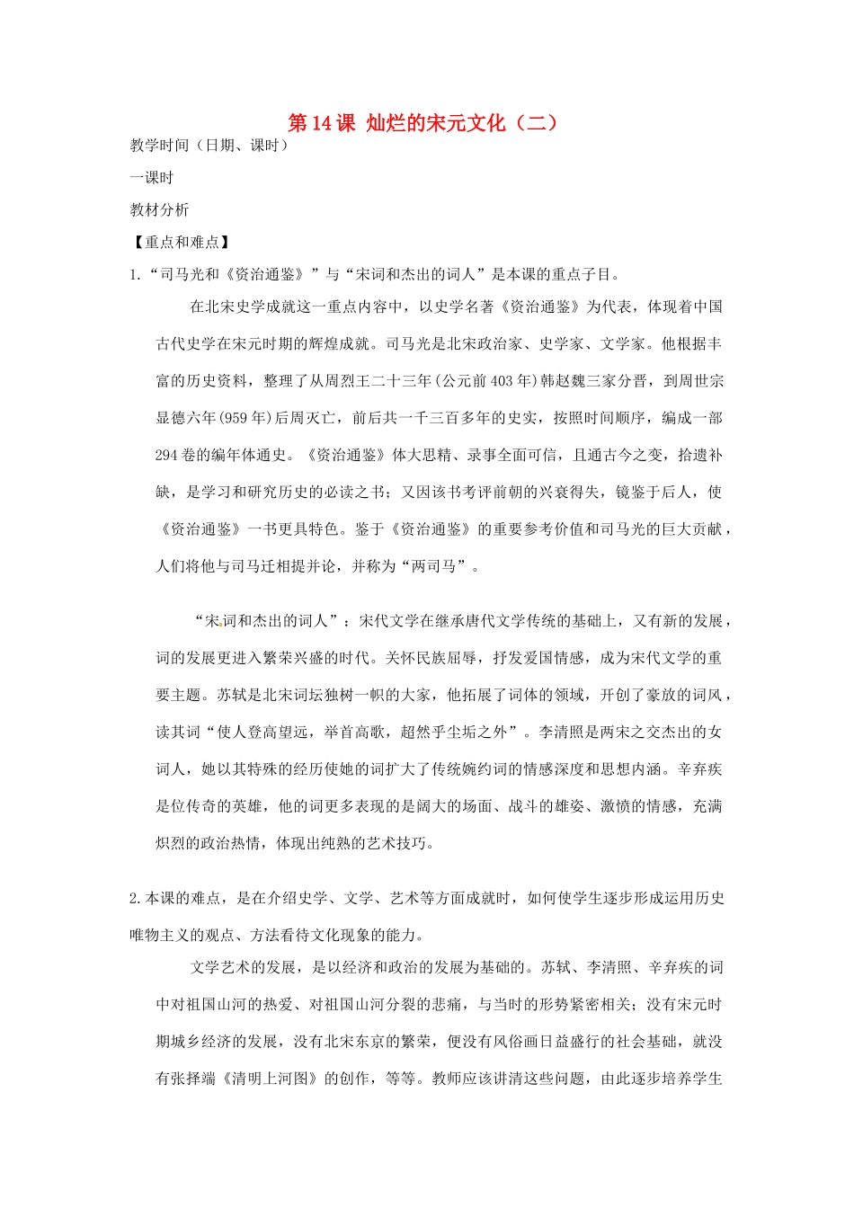 江苏省苏州市第二十六中学七年级历史 第14课 灿烂的宋元文化教案 人教新课标版_第1页