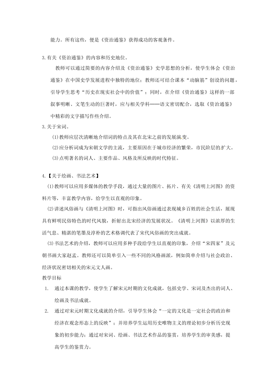 江苏省苏州市第二十六中学七年级历史 第14课 灿烂的宋元文化教案 人教新课标版_第3页