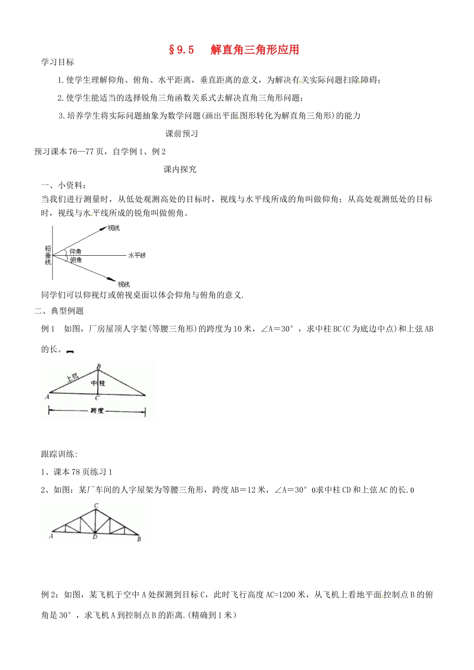 山东省高密市银鹰文昌中学八年级数学下册《9.5解直角三角形的应用》学案（无答案） 青岛版_第1页