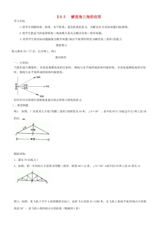 山东省高密市银鹰文昌中学八年级数学下册《9.5解直角三角形的应用》学案（无答案） 青岛版