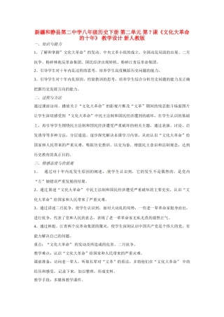 新疆和静县第二中学八年级历史下册 第二单元 第7课《文化大革命的十年》 教学设计 新人教版