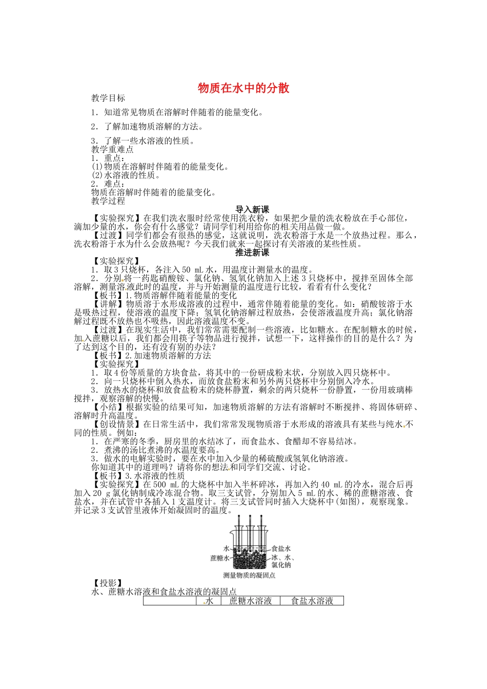 九年级化学全册 6.1 物质在水中的分散（第2课时）教案 （新版）沪教版_第1页