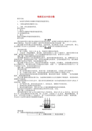 九年级化学全册 6.1 物质在水中的分散（第2课时）教案 （新版）沪教版