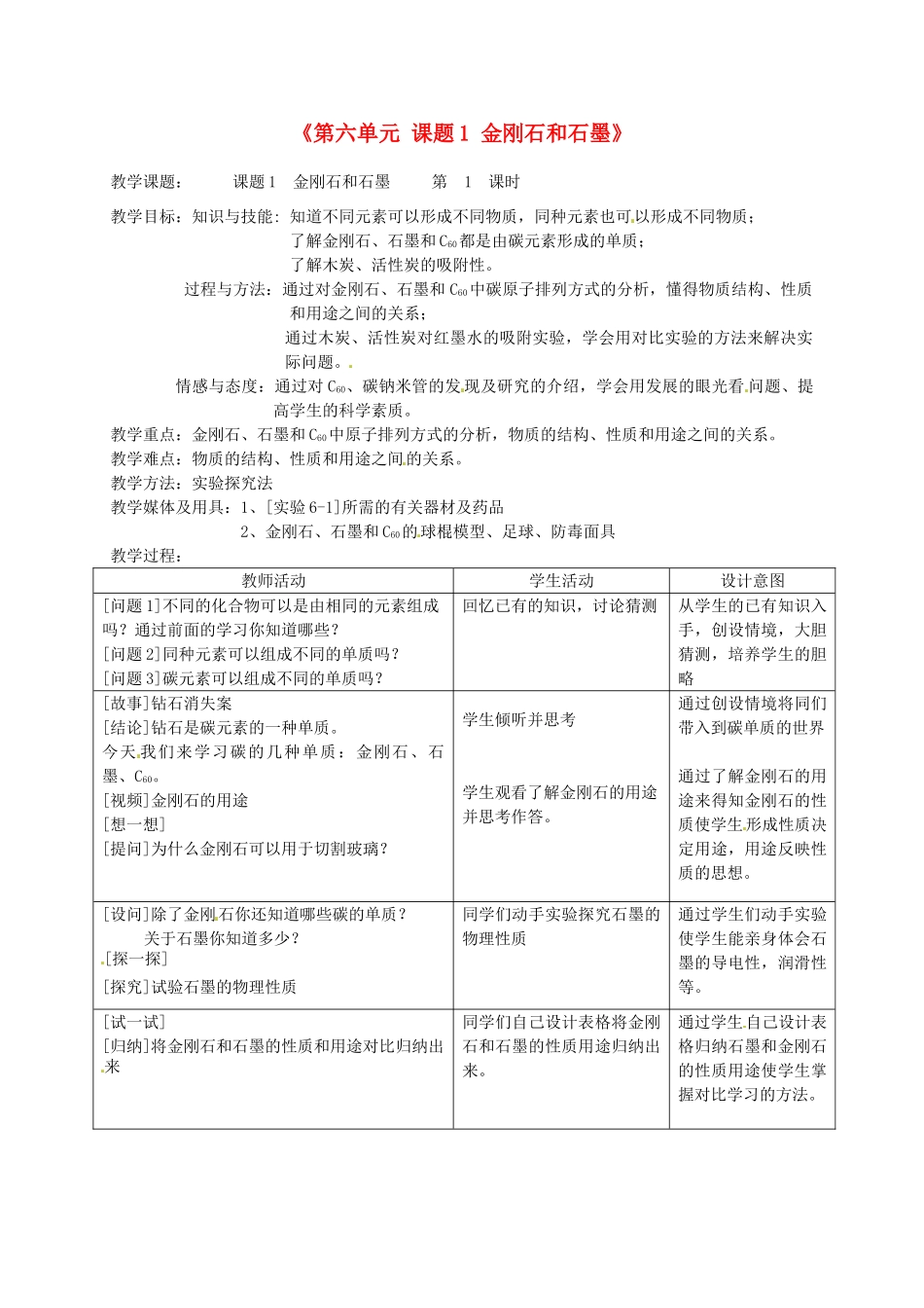 江西省泰和县第三中学九年级化学上册《第六单元 课题1 金刚石和石墨》教案 （新版）新人教版_第1页