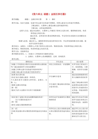 江西省泰和县第三中学九年级化学上册《第六单元 课题1 金刚石和石墨》教案 （新版）新人教版