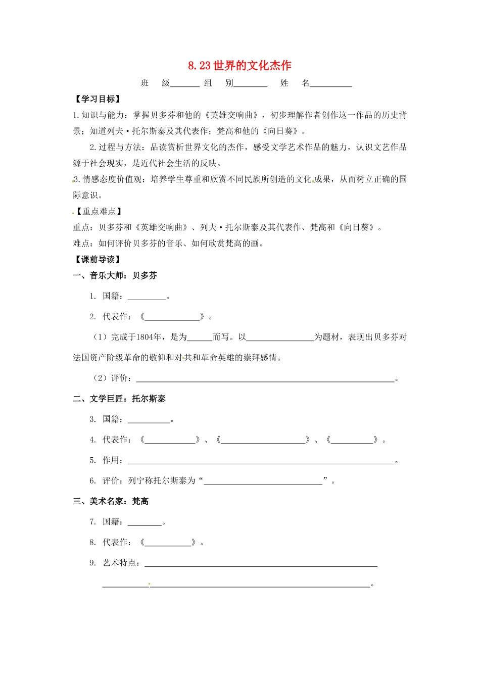 辽宁省凌海市石山初级中学九年级历史上册 8.23世界的文化杰作问题导读单 新人教版_第1页