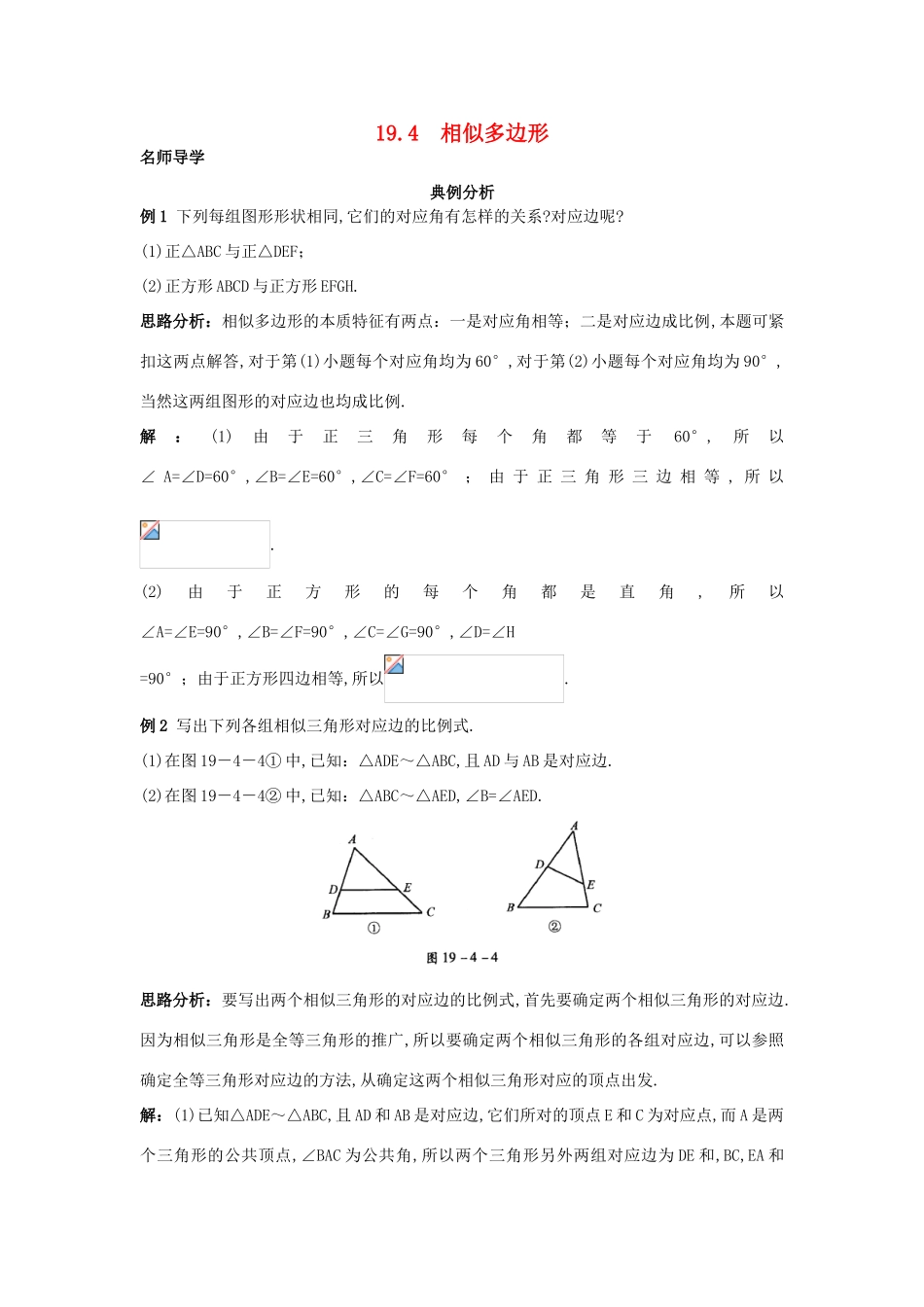 秋九年级数学上册 19.4 相似多边形课堂导学 北京课改版-北京课改版初中九年级上册数学学案_第1页