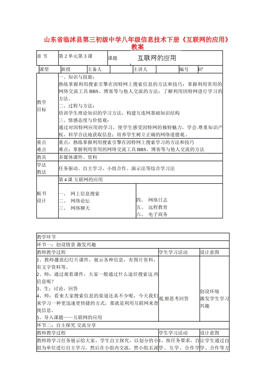 山东省临沭县第三初级中学八年级信息技术下册《互联网的应用》教案_第1页