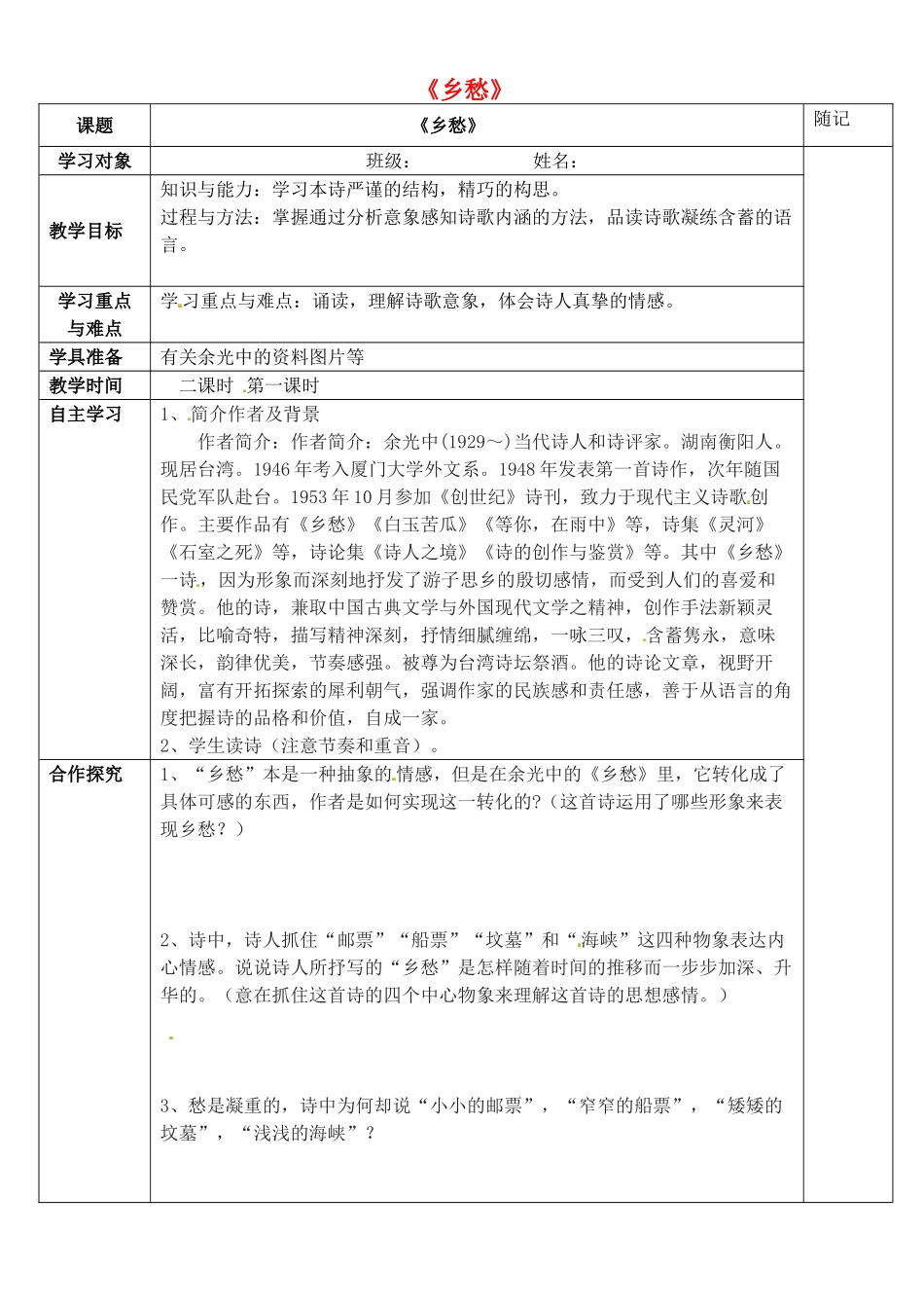 （安徽专用）春九年级语文下册 第一单元 咏唱故国诗情 1《诗两首》乡愁表格教学案 （新版）新人教版-（新版）新人教版初中九年级下册语文教学案_第1页