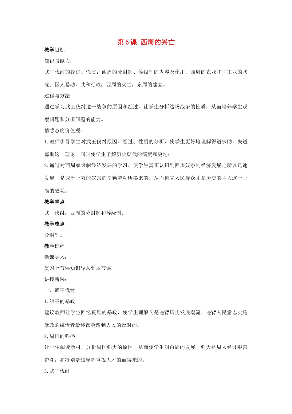 秋七年级历史上册 第5课 西周的兴亡教案 川教版-川教版初中七年级上册历史教案_第1页
