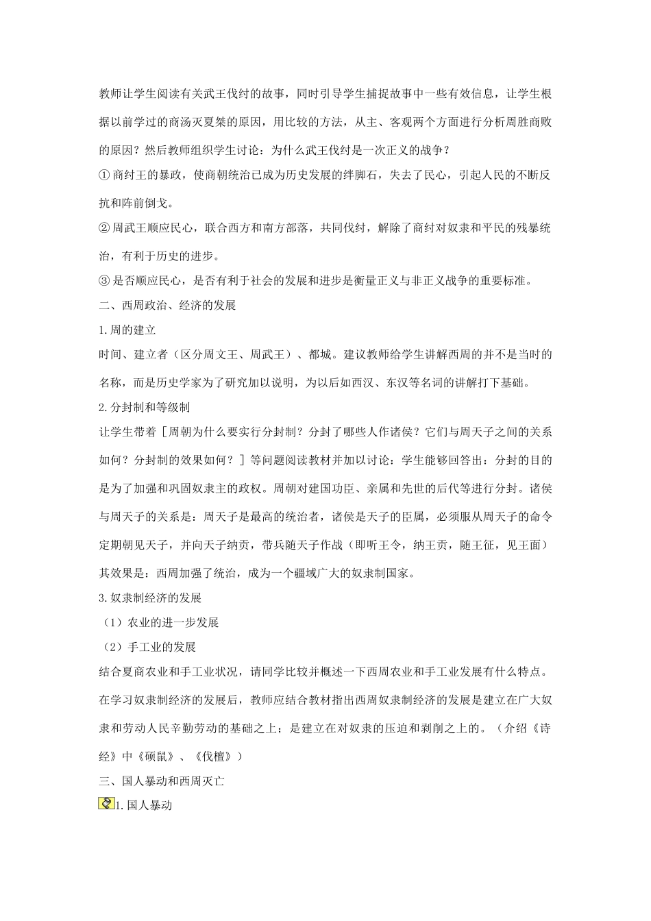 秋七年级历史上册 第5课 西周的兴亡教案 川教版-川教版初中七年级上册历史教案_第2页