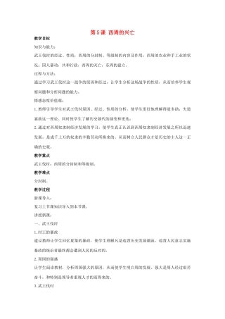 秋七年级历史上册 第5课 西周的兴亡教案 川教版-川教版初中七年级上册历史教案