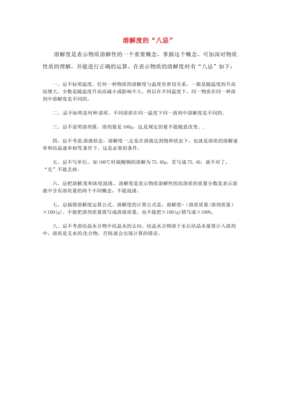 九年级化学下册 7.2 溶解度“八忌”素材 （新版）粤教版_第1页