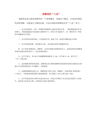 九年级化学下册 7.2 溶解度“八忌”素材 （新版）粤教版