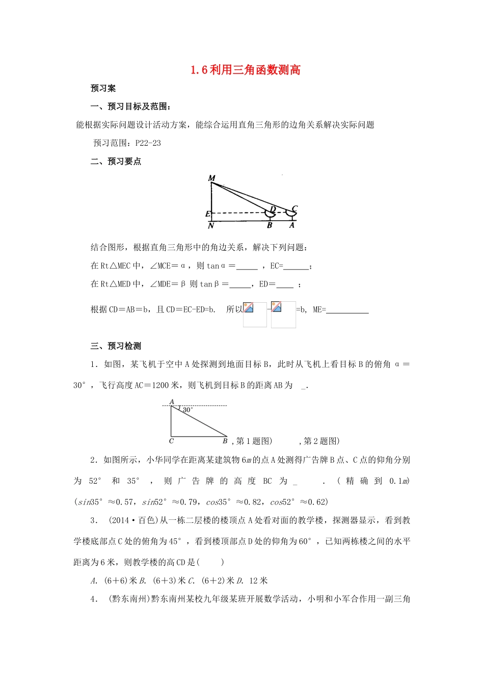 山东省济南市槐荫区九年级数学下册 第1章 直角三角形的边角关系 1.6 利用三角函数测高导学案 （新版）北师大版-（新版）北师大版初中九年级下册数学学案_第1页