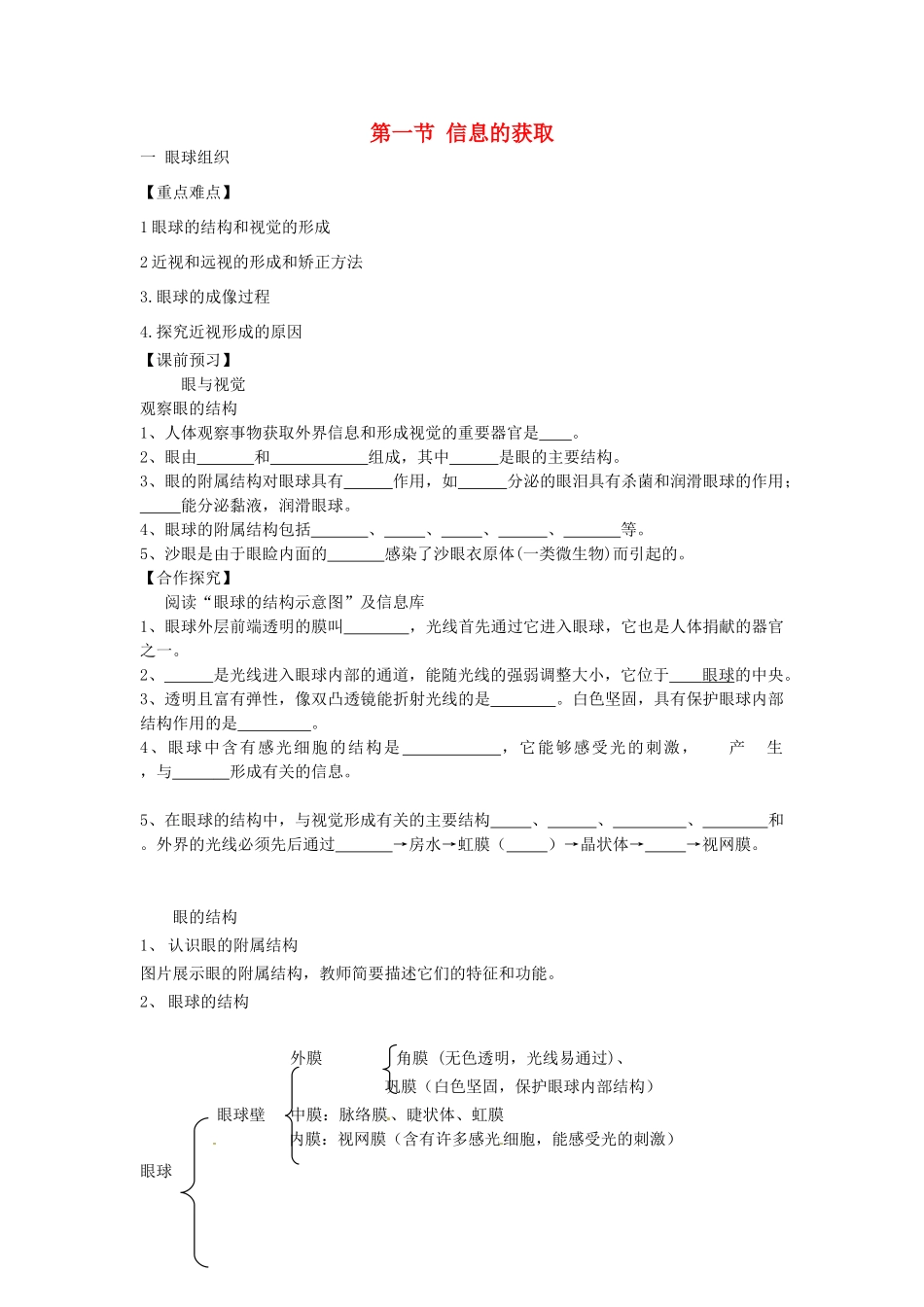 重庆市江津五中七年级生物下册 第四章 合理用脑 高效学习 第一节 信息的获取学案（无答案）_第1页