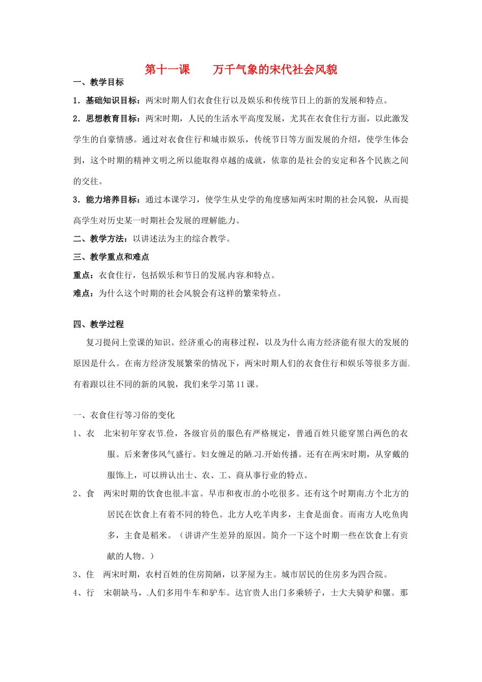 甘肃省武威第四中学七年级历史下册 第十一课 万千气象的宋代社会风貌教案 新人教版_第1页