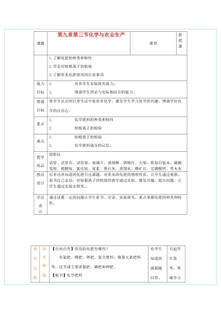 九年级化学：第九单元第三节 化学与农业生产教案鲁教版