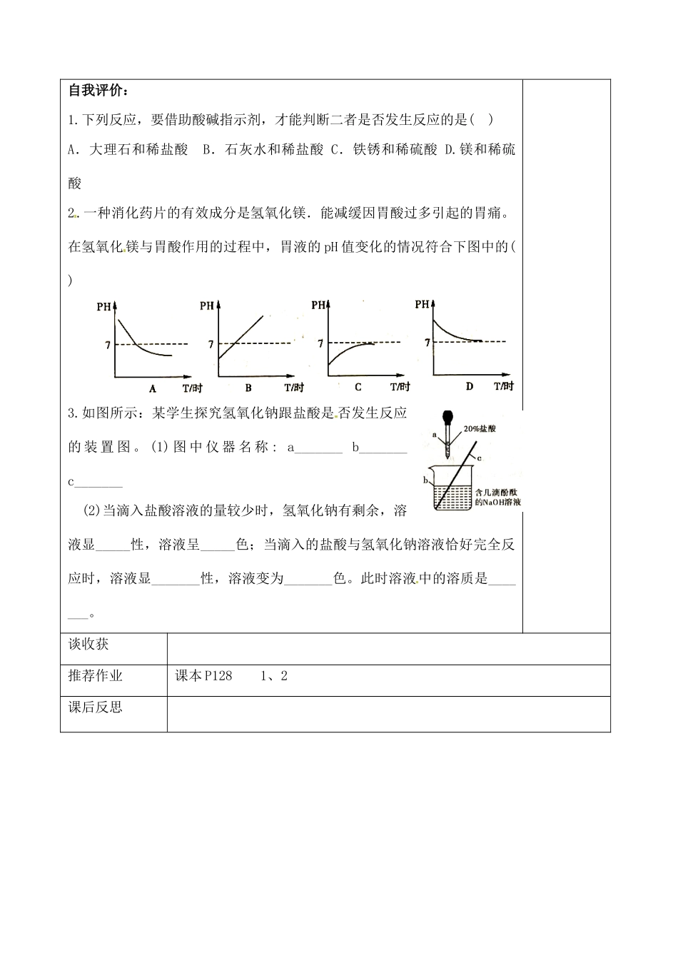 山东省聊城市阳谷实验中学九年级化学 第二节 中和反应及其应用（第一课时）教案_第3页