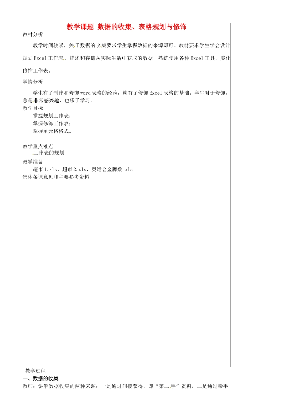 江苏省苏州市第二十六中学七年级信息技术 《42表格规划与修饰》教案_第1页
