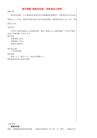 江苏省苏州市第二十六中学七年级信息技术 《42表格规划与修饰》教案