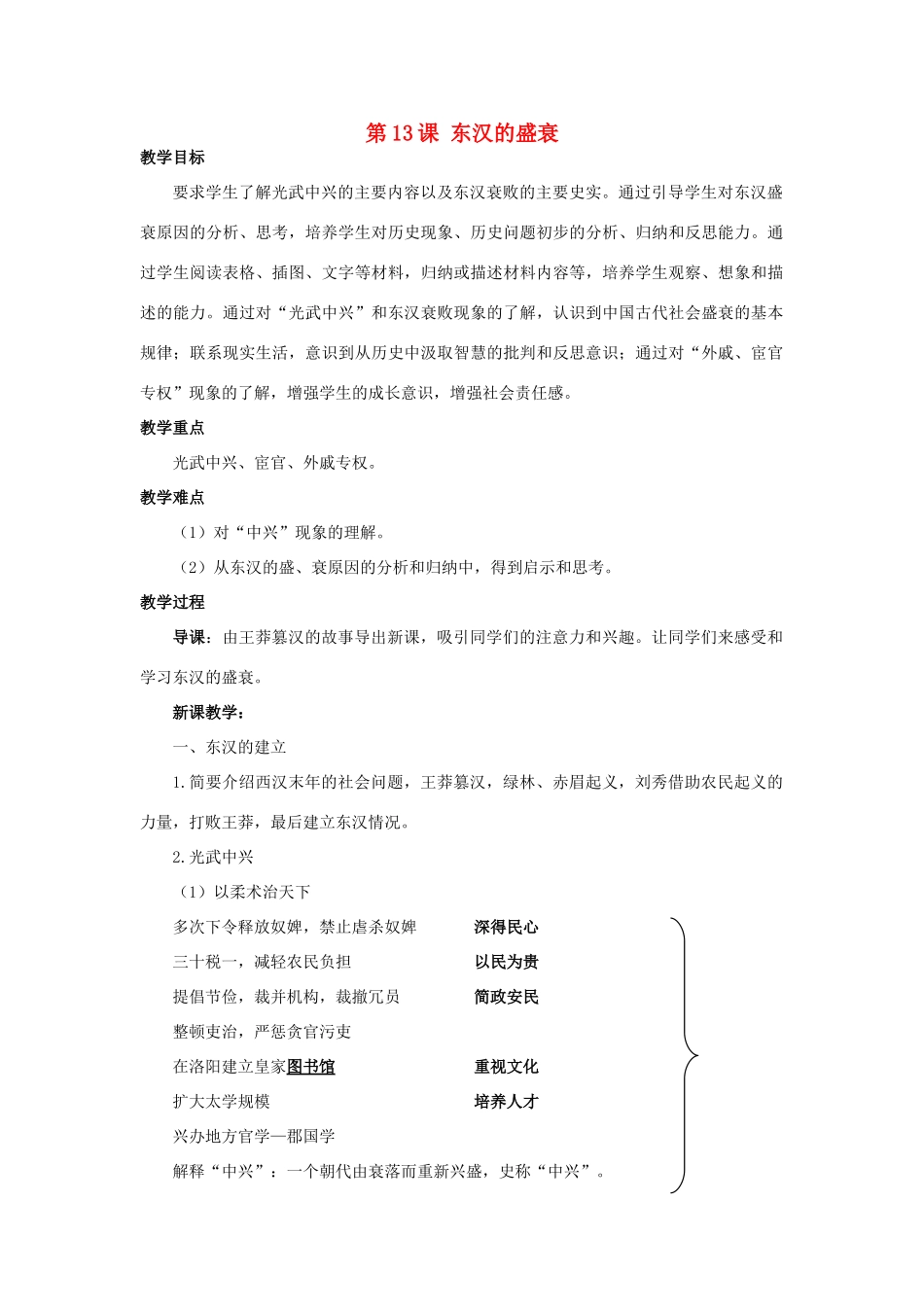 （秋季版）七年级历史上册 第13课 东汉的盛衰教案 华东师大版-华东师大版初中七年级上册历史教案_第1页