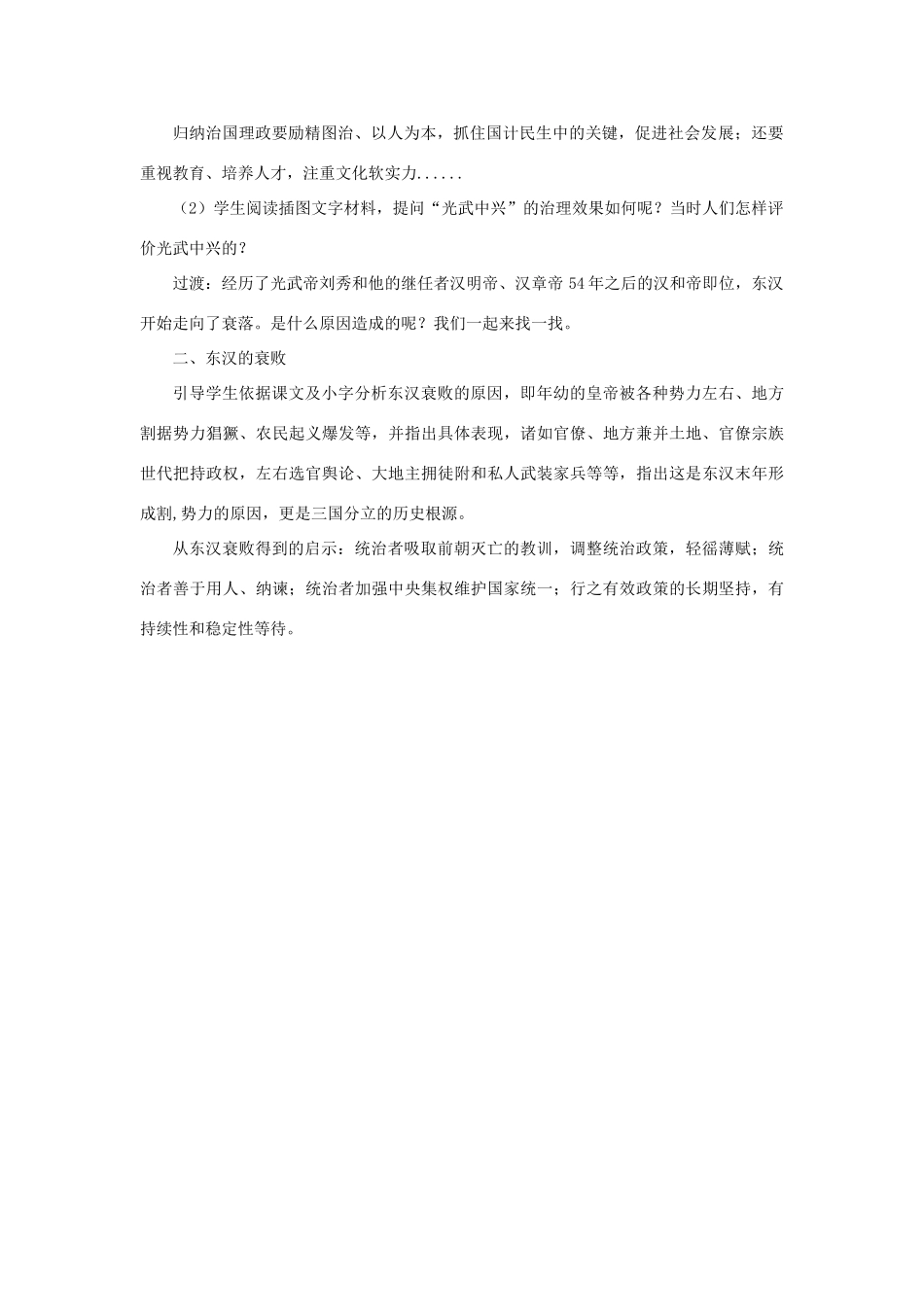 （秋季版）七年级历史上册 第13课 东汉的盛衰教案 华东师大版-华东师大版初中七年级上册历史教案_第2页