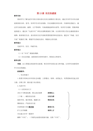 （秋季版）七年级历史上册 第13课 东汉的盛衰教案 华东师大版-华东师大版初中七年级上册历史教案