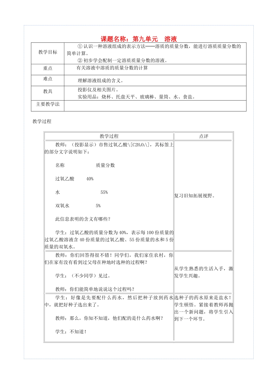 九年级化学下册 第九单元 溶液 课题3 溶液的浓度（第2课时）教案 （新版）新人教版-（新版）新人教版初中九年级下册化学教案_第1页