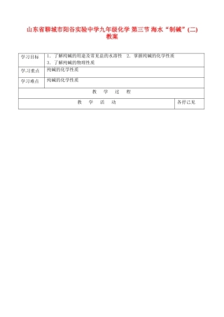 山东省聊城市阳谷实验中学九年级化学 第三节 海水“制碱”(二)教案