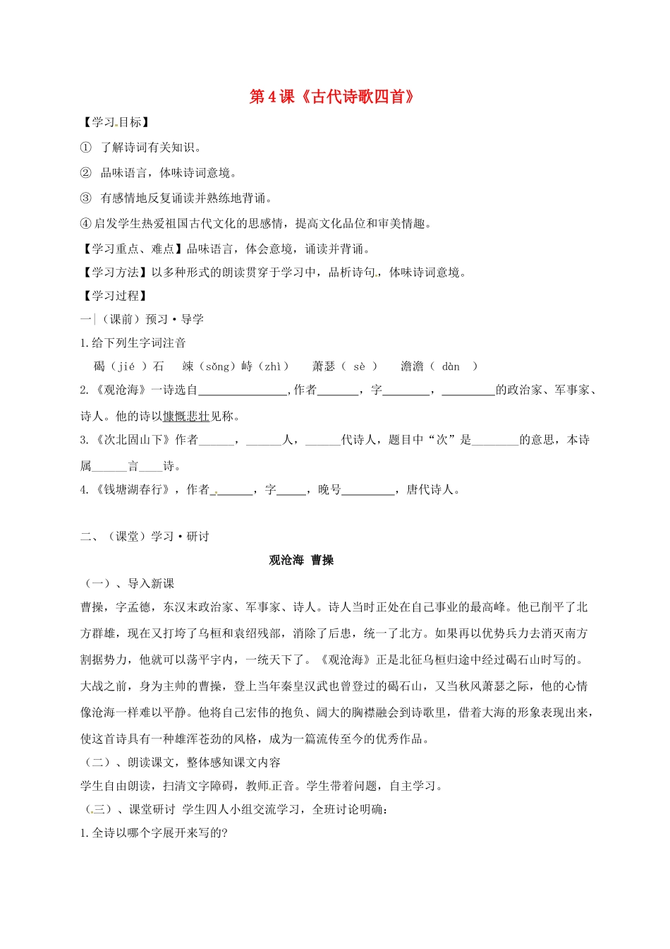 （秋季版）广西南宁市七年级语文上册 第一单元 第4课 古代诗歌四首讲学稿 新人教版-新人教版初中七年级上册语文学案_第1页