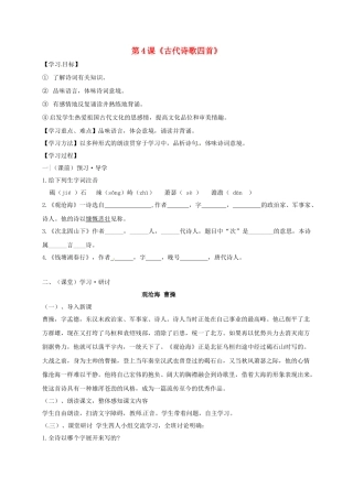 （秋季版）广西南宁市七年级语文上册 第一单元 第4课 古代诗歌四首讲学稿 新人教版-新人教版初中七年级上册语文学案