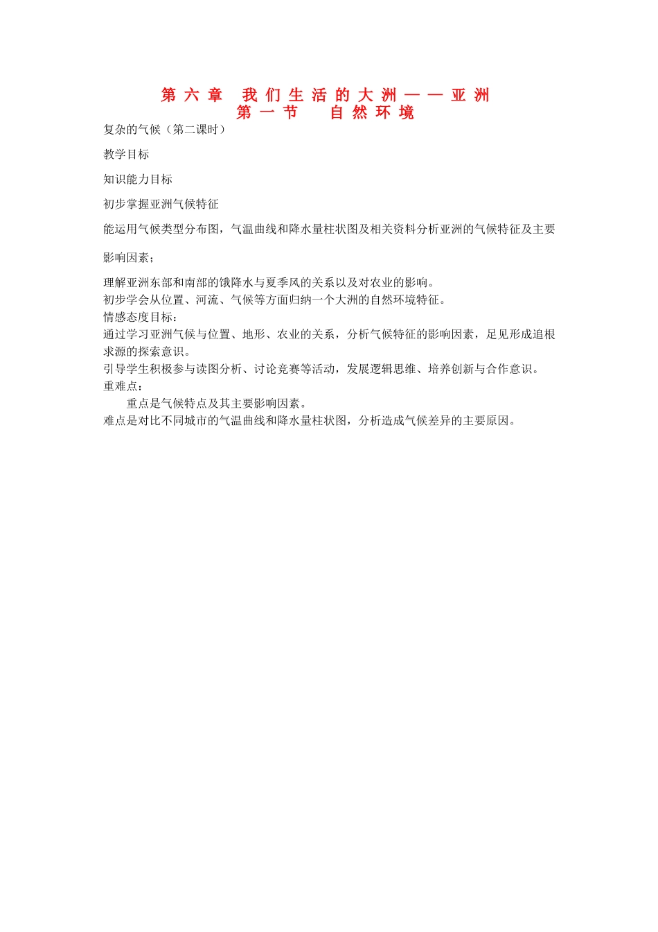 四川省宜宾县复龙初级中学七年级地理下册 第一节 自然环境教案_第1页
