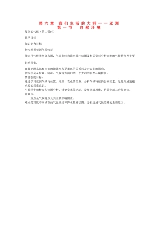四川省宜宾县复龙初级中学七年级地理下册 第一节 自然环境教案