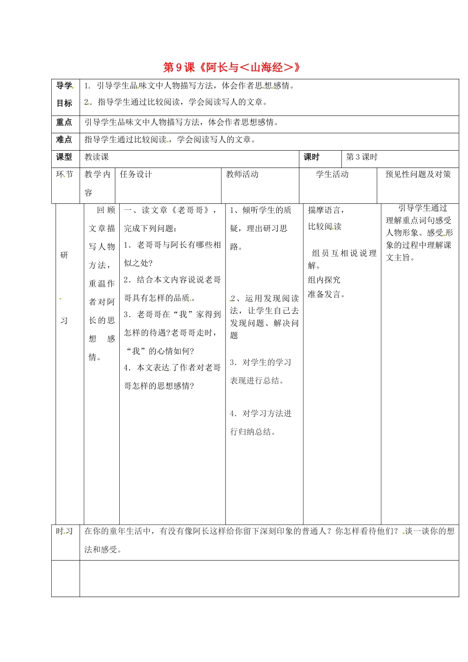（秋季版）吉林省通化市七年级语文下册 第三单元 9 阿长与《山海经》导学案3 新人教版-新人教版初中七年级下册语文学案_第1页